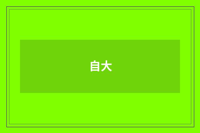 自大