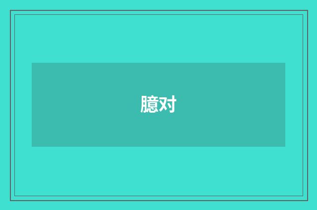 臆对