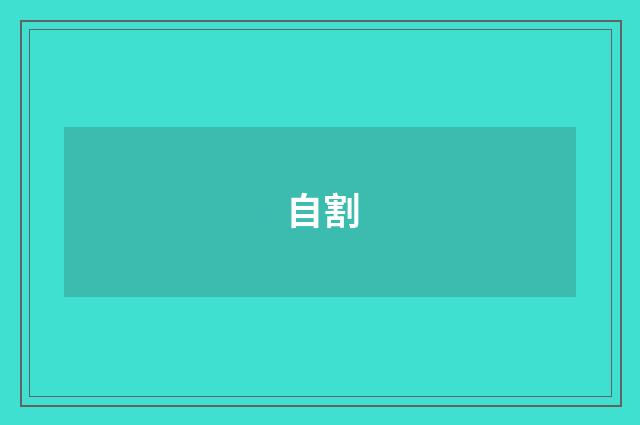 自割