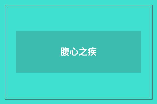腹心之疾