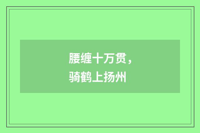 腰缠十万贯，骑鹤上扬州