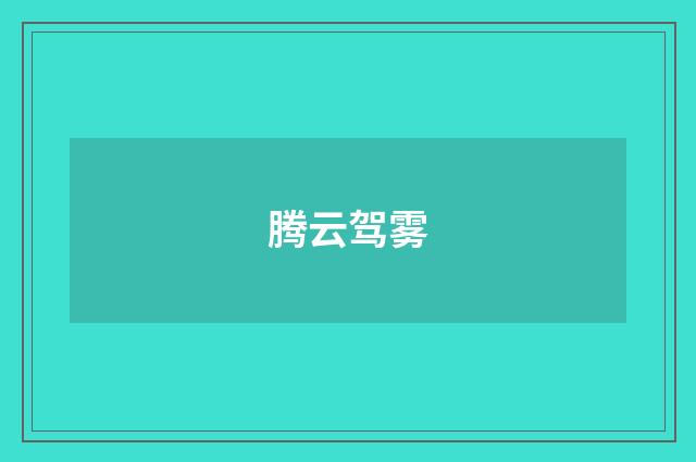 腾云驾雾