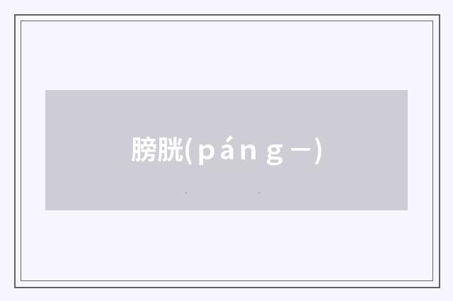 膀胱(ｐáｎｇ－)