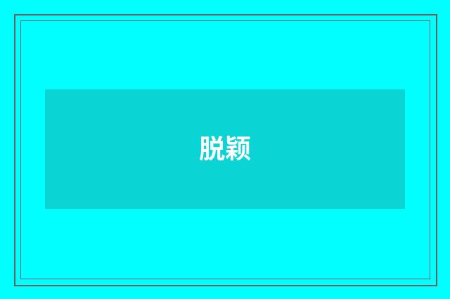 脱颖