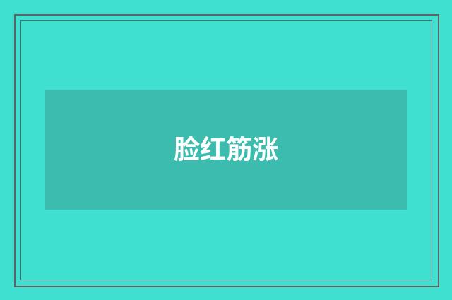 脸红筋涨