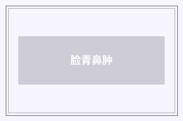 脸青鼻肿