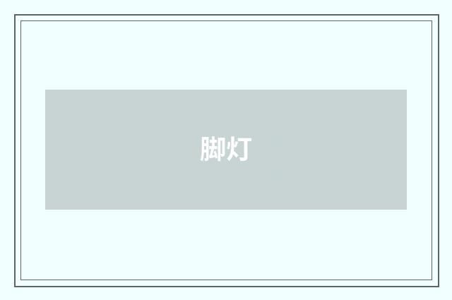 脚灯