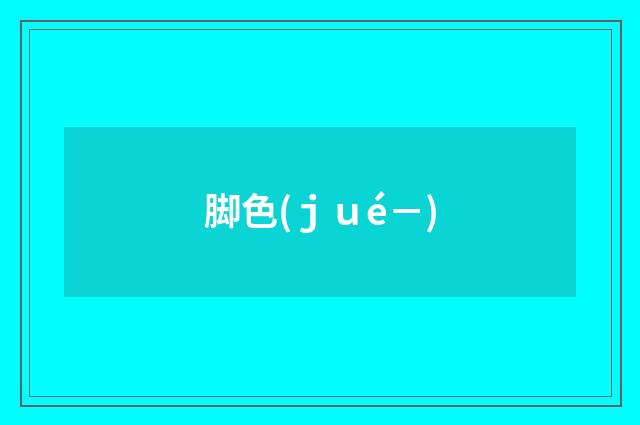 脚色(ｊｕé－)