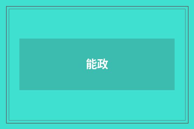 能政