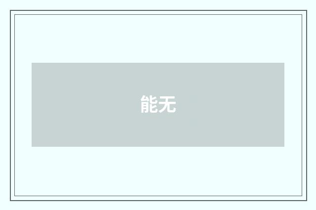 能无
