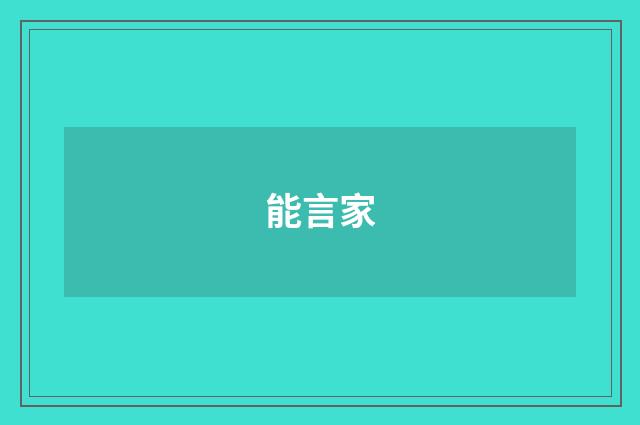 能言家