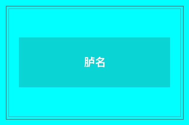 胪名