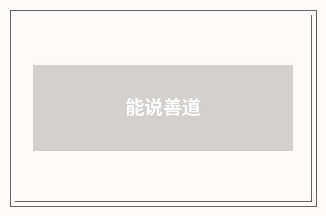 能说善道