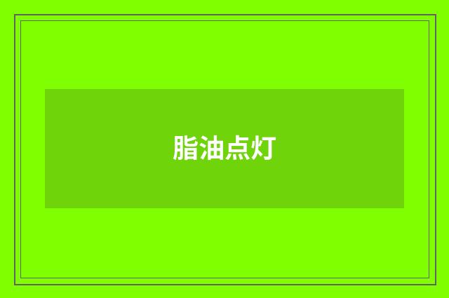 脂油点灯