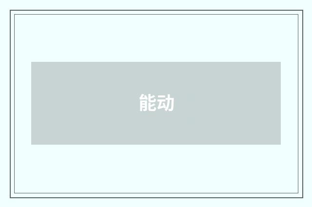 能动