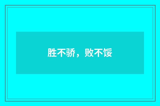 胜不骄，败不馁