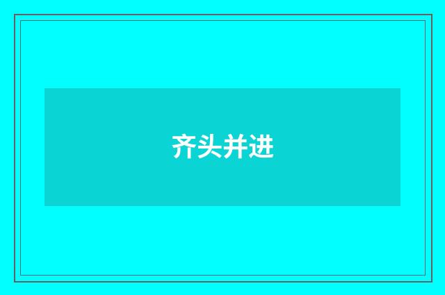 齐头并进