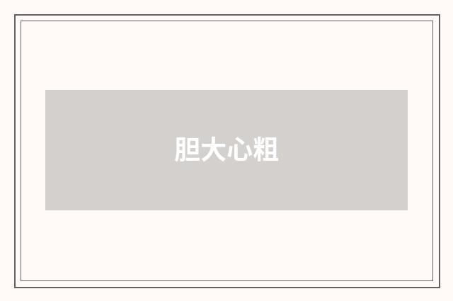 胆大心粗