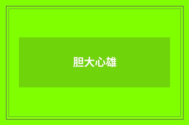 胆大心雄