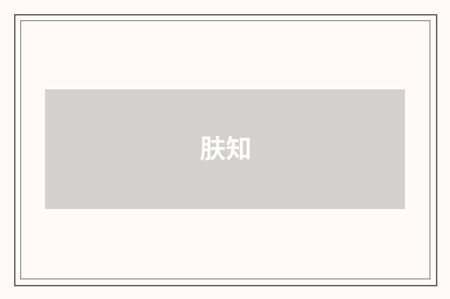 肤知