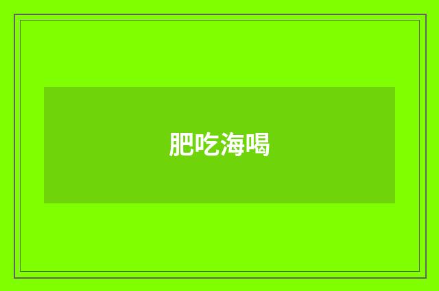 肥吃海喝