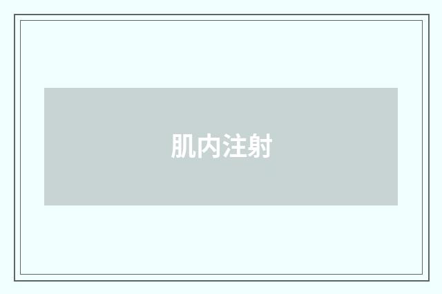 肌内注射
