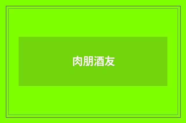 肉朋酒友