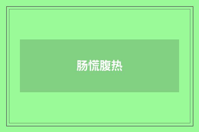 肠慌腹热