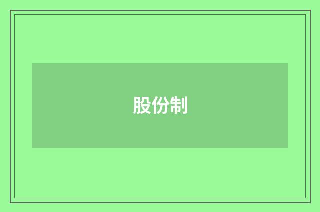 股份制