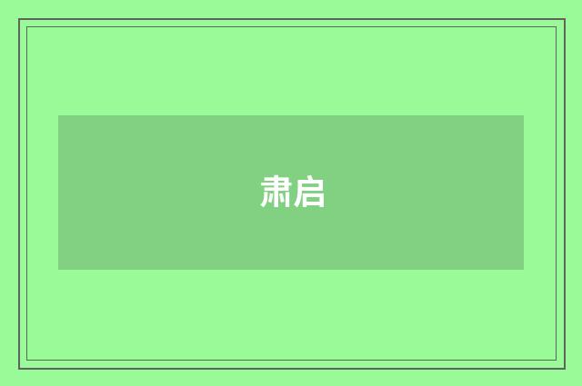 肃启