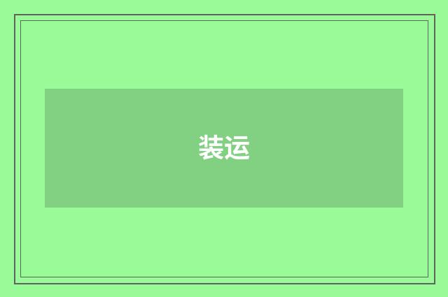装运