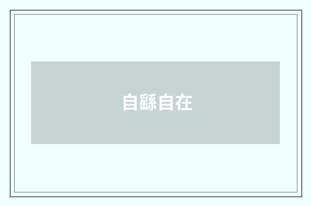 自繇自在