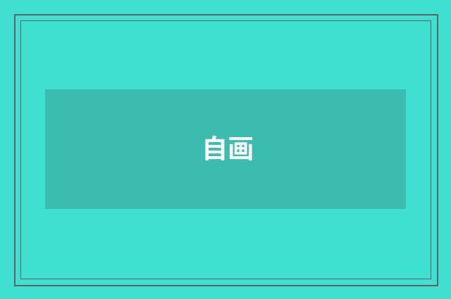 自画