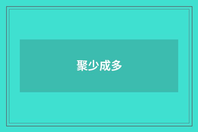 聚少成多