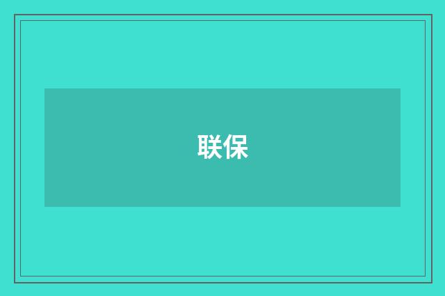 联保