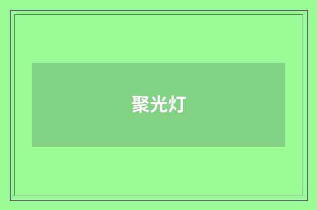聚光灯