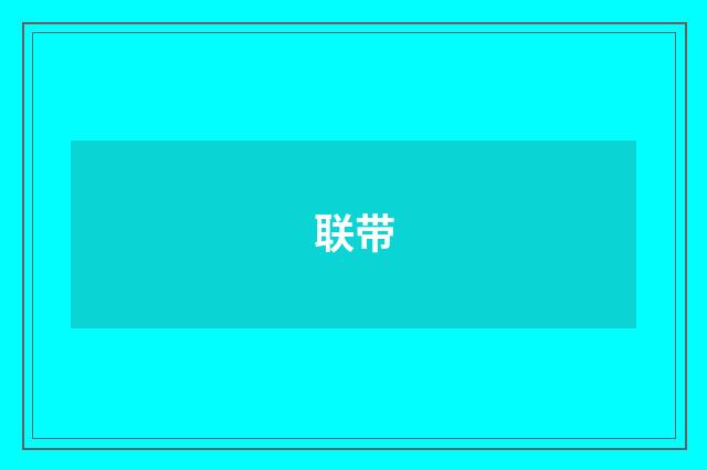 联带