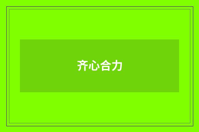 齐心合力