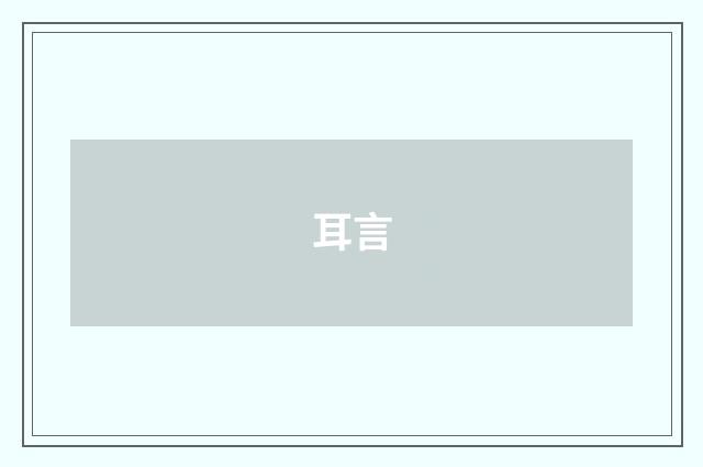 耳言