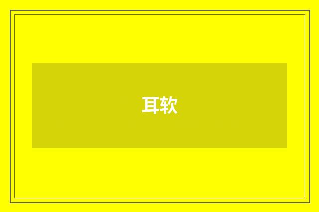 耳软