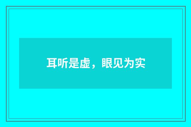 耳听是虚，眼见为实