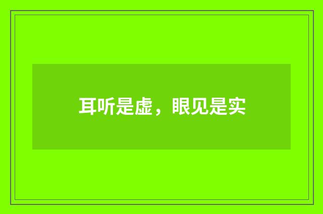 耳听是虚，眼见是实