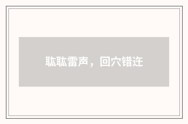 耾耾雷声，回穴错迕