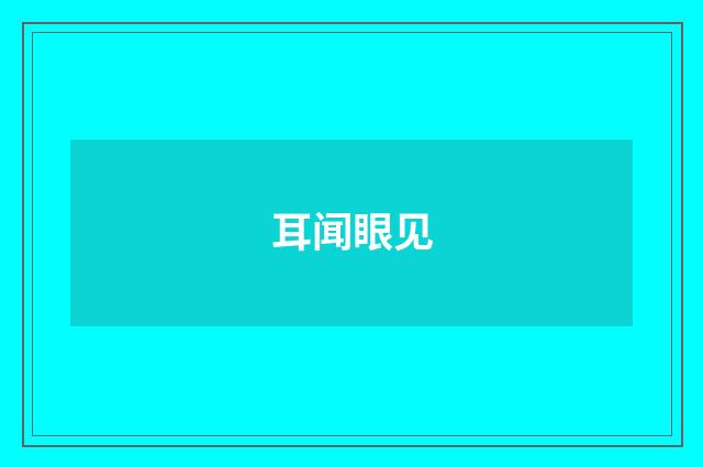 耳闻眼见