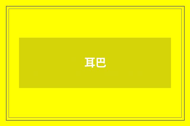 耳巴