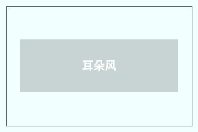 耳朵风
