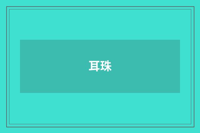 耳珠