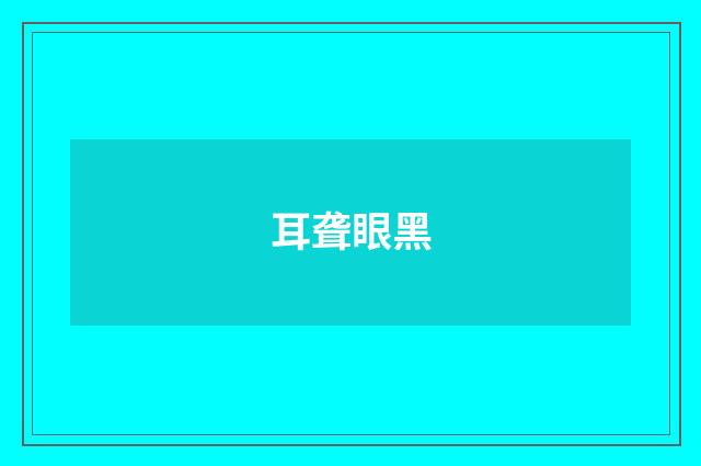 耳聋眼黑