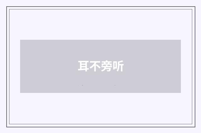 耳不旁听