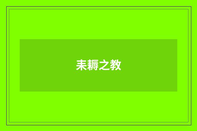 耒耨之教